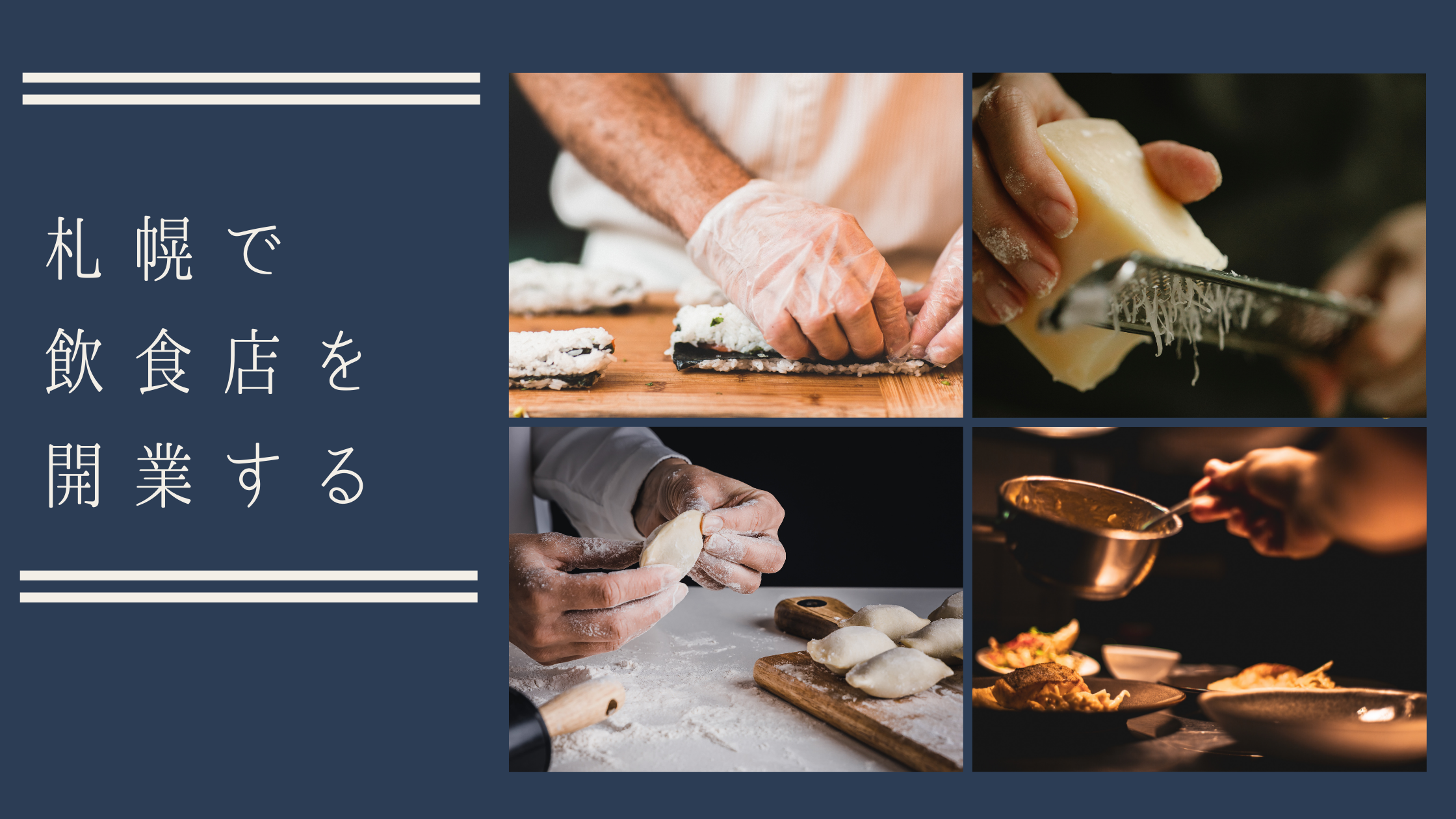 札幌で飲食店の開業＆助成金